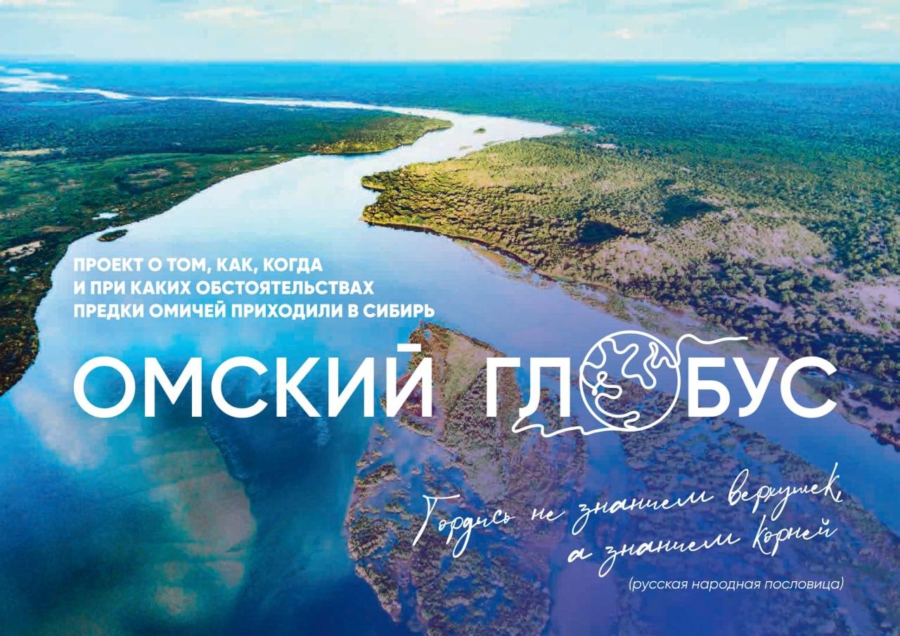 «Омский глобус»: история о том, как названия на карте возвращают людям их прошлое